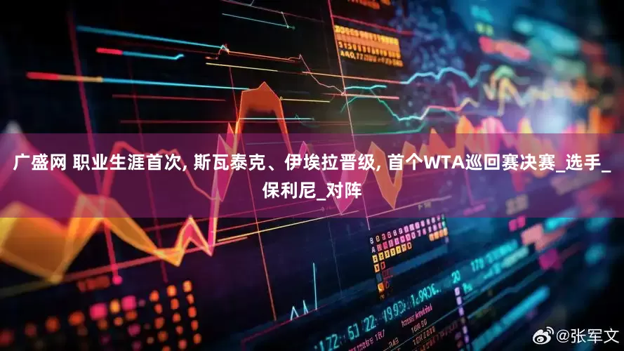 广盛网 职业生涯首次, 斯瓦泰克、伊埃拉晋级, 首个WTA巡回赛决赛_选手_保利尼_对阵