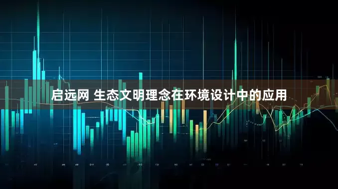 启远网 生态文明理念在环境设计中的应用
