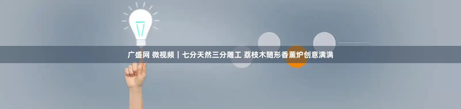 广盛网 微视频｜七分天然三分雕工 荔枝木随形香薰炉创意满满