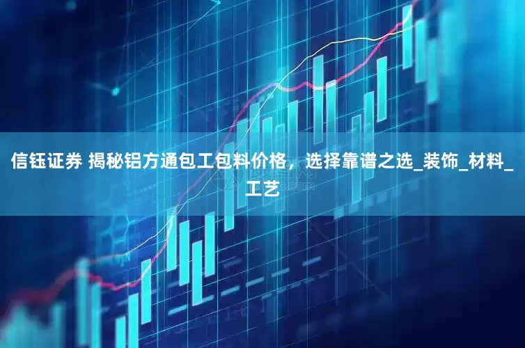 信钰证券 揭秘铝方通包工包料价格，选择靠谱之选_装饰_材料_工艺