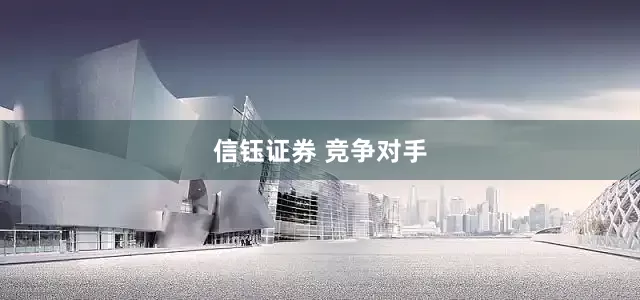 信钰证券 竞争对手