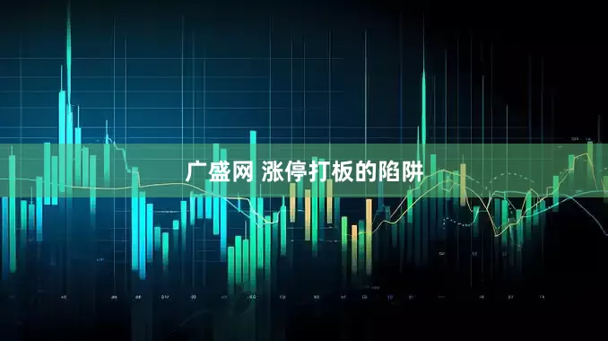 广盛网 涨停打板的陷阱