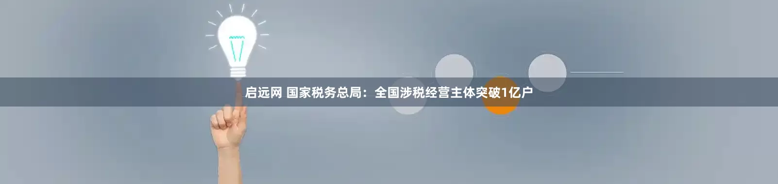 启远网 国家税务总局:全国涉税经营主体突破1亿户
