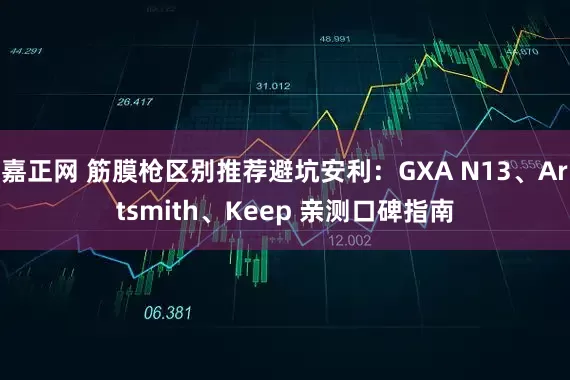 嘉正网 筋膜枪区别推荐避坑安利：GXA N13、Artsmith、Keep 亲测口碑指南