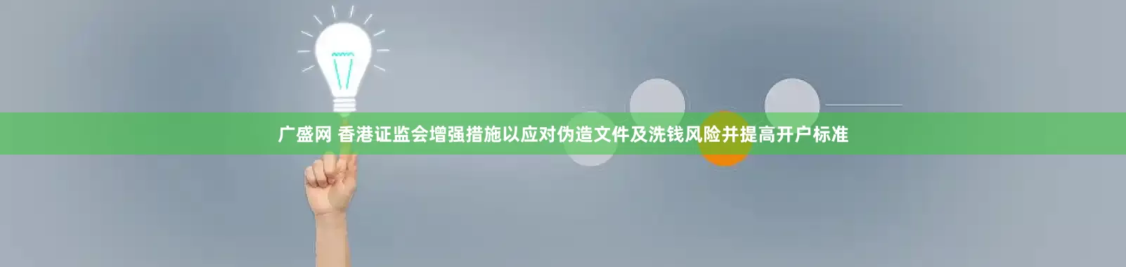 广盛网 香港证监会增强措施以应对伪造文件及洗钱风险并提高开户标准